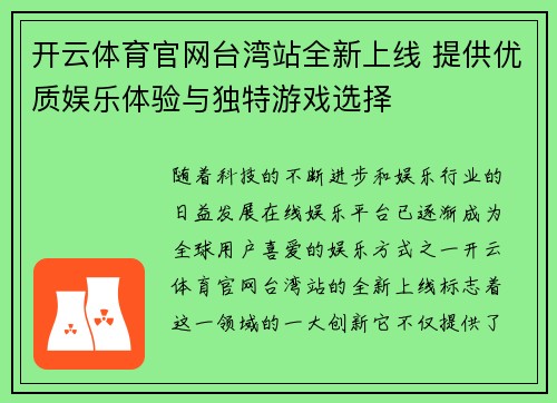 开云体育官网台湾站全新上线 提供优质娱乐体验与独特游戏选择
