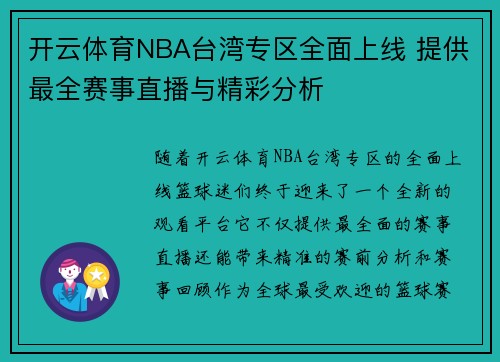 开云体育NBA台湾专区全面上线 提供最全赛事直播与精彩分析