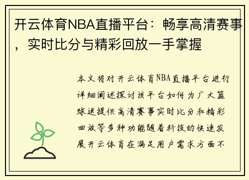 开云体育NBA直播平台：畅享高清赛事，实时比分与精彩回放一手掌握