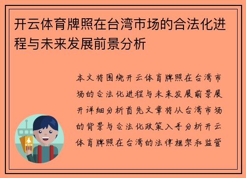 开云体育牌照在台湾市场的合法化进程与未来发展前景分析