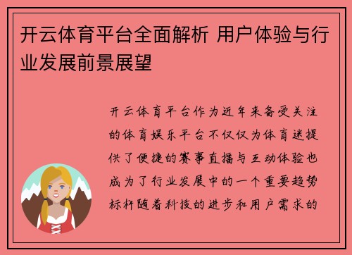 开云体育平台全面解析 用户体验与行业发展前景展望