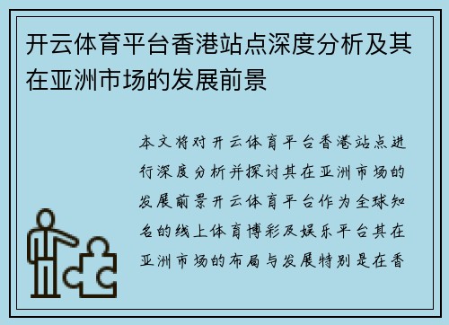 开云体育平台香港站点深度分析及其在亚洲市场的发展前景