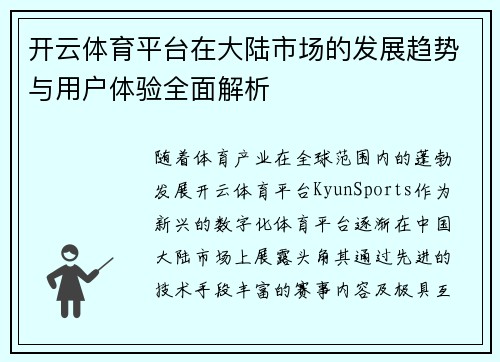 开云体育平台在大陆市场的发展趋势与用户体验全面解析