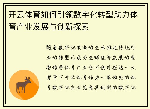 开云体育如何引领数字化转型助力体育产业发展与创新探索