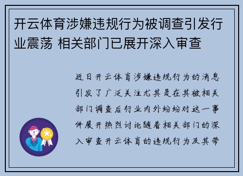 开云体育涉嫌违规行为被调查引发行业震荡 相关部门已展开深入审查
