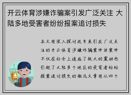 开云体育涉嫌诈骗案引发广泛关注 大陆多地受害者纷纷报案追讨损失
