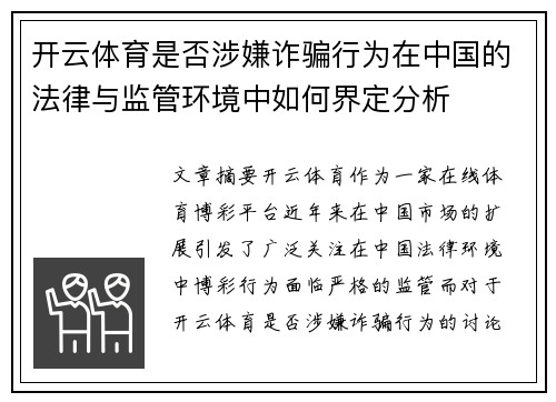 开云体育是否涉嫌诈骗行为在中国的法律与监管环境中如何界定分析