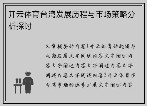 开云体育台湾发展历程与市场策略分析探讨