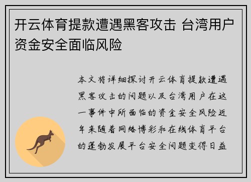 开云体育提款遭遇黑客攻击 台湾用户资金安全面临风险