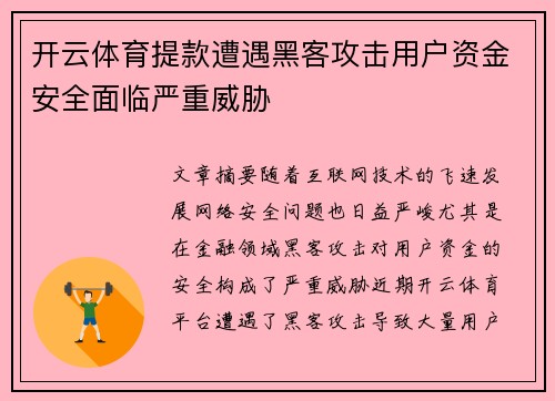 开云体育提款遭遇黑客攻击用户资金安全面临严重威胁