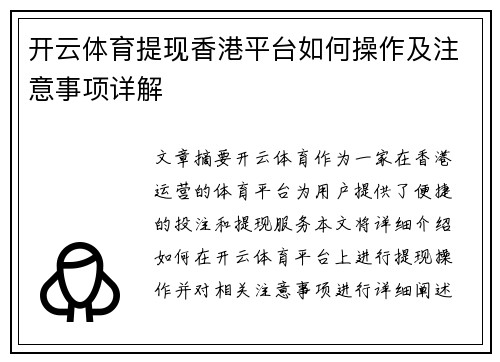 开云体育提现香港平台如何操作及注意事项详解