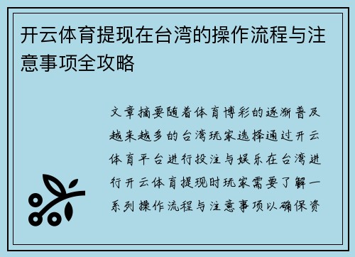 开云体育提现在台湾的操作流程与注意事项全攻略