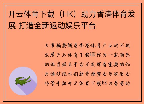 开云体育下载（HK）助力香港体育发展 打造全新运动娱乐平台