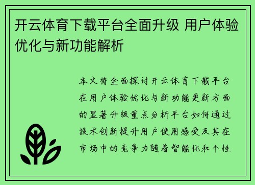 开云体育下载平台全面升级 用户体验优化与新功能解析