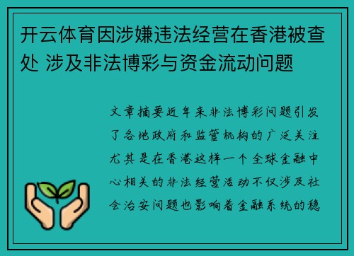 开云体育因涉嫌违法经营在香港被查处 涉及非法博彩与资金流动问题
