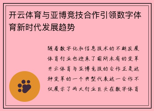 开云体育与亚博竞技合作引领数字体育新时代发展趋势