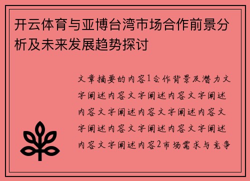 开云体育与亚博台湾市场合作前景分析及未来发展趋势探讨