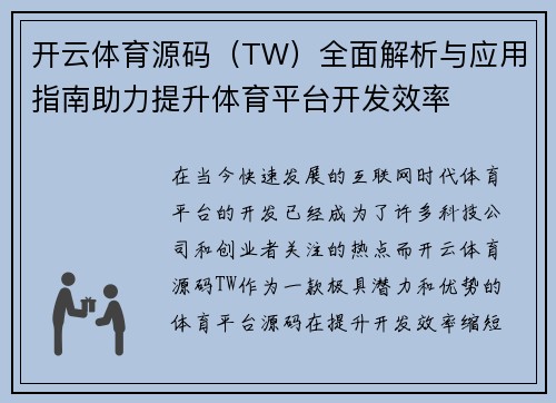 开云体育源码（TW）全面解析与应用指南助力提升体育平台开发效率