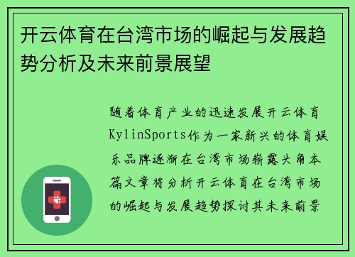 开云体育在台湾市场的崛起与发展趋势分析及未来前景展望
