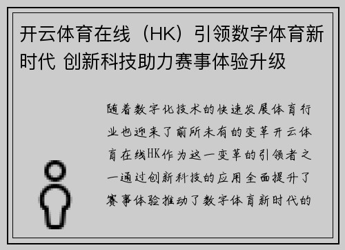 开云体育在线（HK）引领数字体育新时代 创新科技助力赛事体验升级