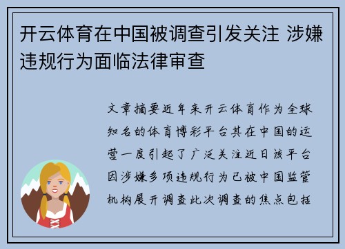 开云体育在中国被调查引发关注 涉嫌违规行为面临法律审查