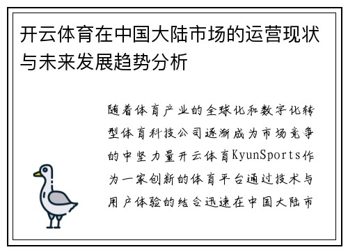 开云体育在中国大陆市场的运营现状与未来发展趋势分析