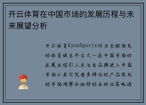 开云体育在中国市场的发展历程与未来展望分析