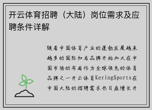开云体育招聘（大陆）岗位需求及应聘条件详解 