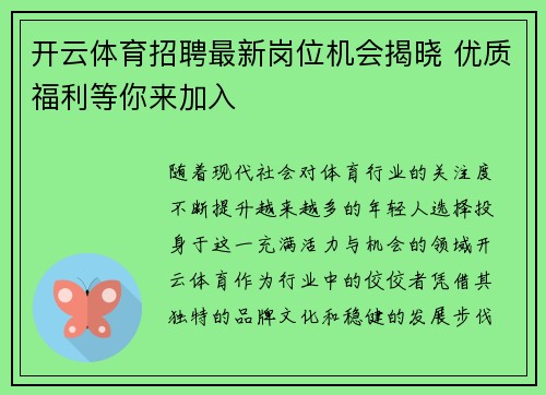 开云体育招聘最新岗位机会揭晓 优质福利等你来加入