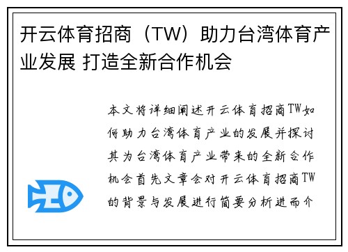 开云体育招商（TW）助力台湾体育产业发展 打造全新合作机会