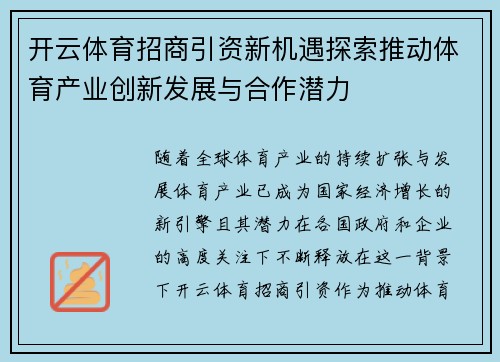 开云体育招商引资新机遇探索推动体育产业创新发展与合作潜力