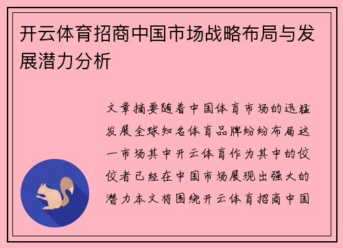 开云体育招商中国市场战略布局与发展潜力分析
