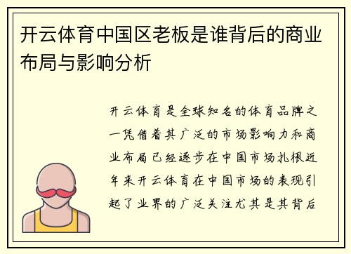 开云体育中国区老板是谁背后的商业布局与影响分析