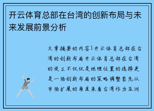 开云体育总部在台湾的创新布局与未来发展前景分析