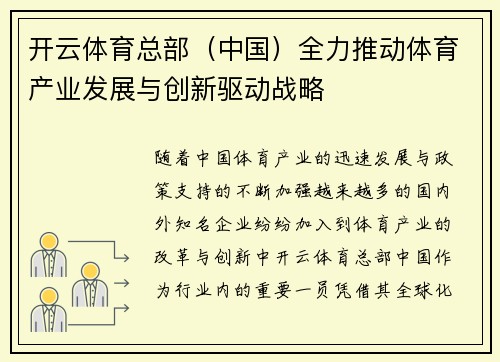 开云体育总部（中国）全力推动体育产业发展与创新驱动战略