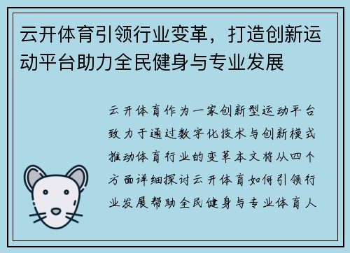 云开体育引领行业变革，打造创新运动平台助力全民健身与专业发展