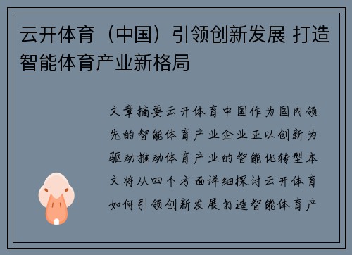 云开体育（中国）引领创新发展 打造智能体育产业新格局