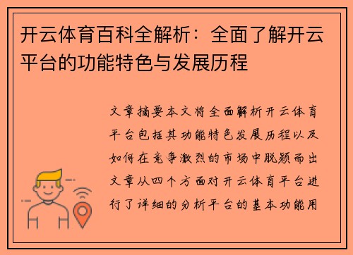 开云体育百科全解析：全面了解开云平台的功能特色与发展历程