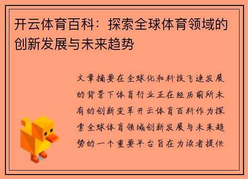 开云体育百科：探索全球体育领域的创新发展与未来趋势
