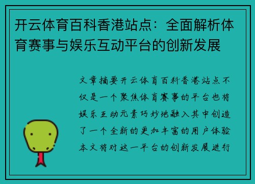 开云体育百科香港站点：全面解析体育赛事与娱乐互动平台的创新发展