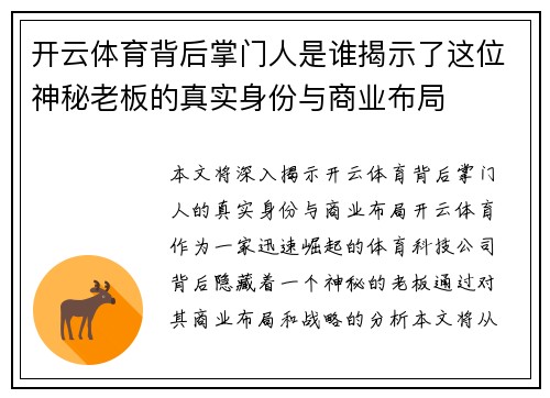开云体育背后掌门人是谁揭示了这位神秘老板的真实身份与商业布局