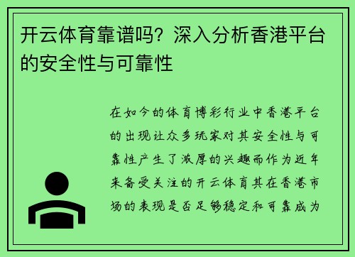 开云体育靠谱吗？深入分析香港平台的安全性与可靠性