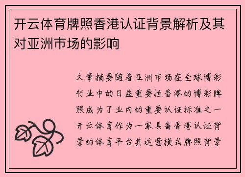 开云体育牌照香港认证背景解析及其对亚洲市场的影响