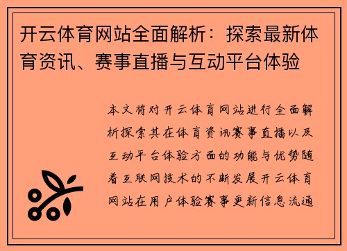 开云体育网站全面解析：探索最新体育资讯、赛事直播与互动平台体验