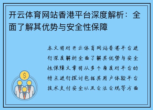开云体育网站香港平台深度解析：全面了解其优势与安全性保障