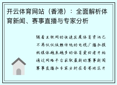 开云体育网站（香港）：全面解析体育新闻、赛事直播与专家分析