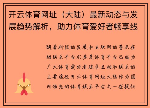 开云体育网址（大陆）最新动态与发展趋势解析，助力体育爱好者畅享线上娱乐平台
