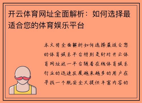 开云体育网址全面解析：如何选择最适合您的体育娱乐平台