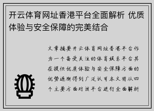 开云体育网址香港平台全面解析 优质体验与安全保障的完美结合