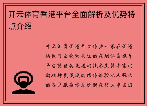 开云体育香港平台全面解析及优势特点介绍